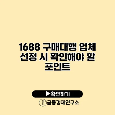 1688 구매대행 업체 선정 시 확인해야 할 포인트