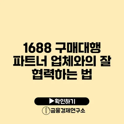 1688 구매대행 파트너 업체와의 잘 협력하는 법