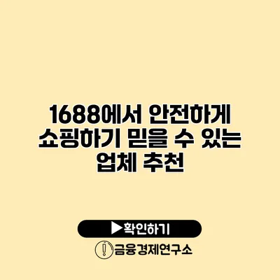 1688에서 안전하게 쇼핑하기 믿을 수 있는 업체 추천