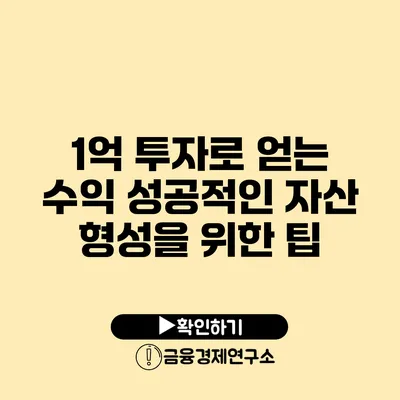 1억 투자로 얻는 수익 성공적인 자산 형성을 위한 팁