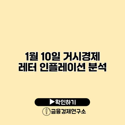 1월 10일 거시경제 레터 인플레이션 분석