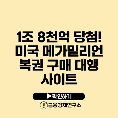 1조 8천억 당첨! 미국 메가밀리언 복권 구매 대행 사이트