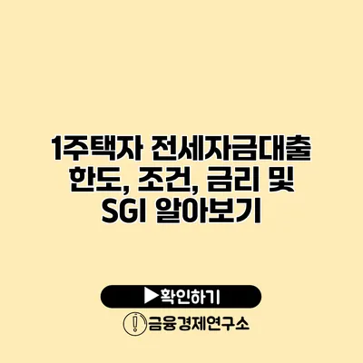 1주택자 전세자금대출 한도, 조건, 금리 및 SGI 알아보기