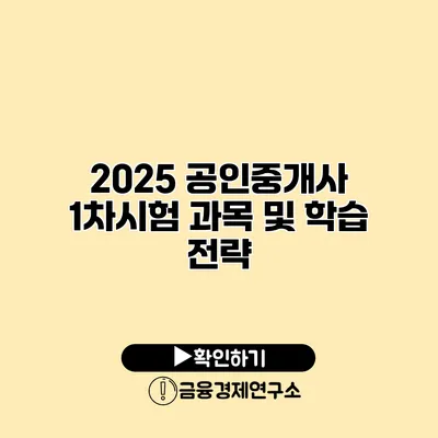 2025 공인중개사 1차시험 과목 및 학습 전략