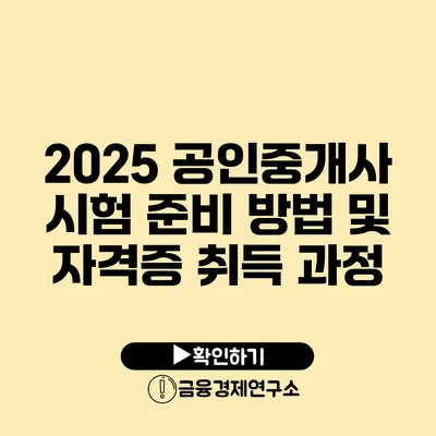 2025 공인중개사 시험 준비 방법 및 자격증 취득 과정