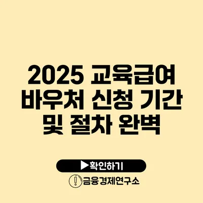 2025 교육급여 바우처 신청 기간 및 절차 완벽