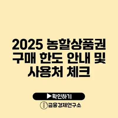 2025 농할상품권 구매 한도 안내 및 사용처 체크