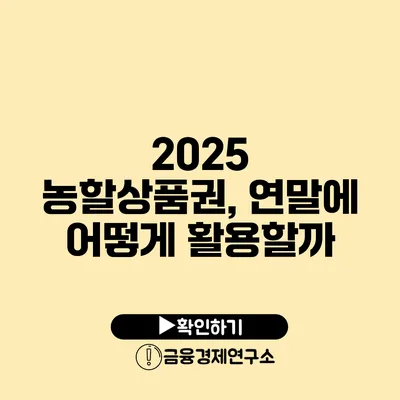 2025 농할상품권, 연말에 어떻게 활용할까?