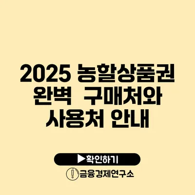 2025 농할상품권 완벽 구매처와 사용처 안내