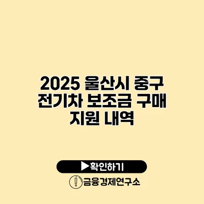 2025 울산시 중구 전기차 보조금 구매 지원 내역