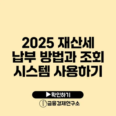 2025 재산세 납부 방법과 조회 시스템 사용하기