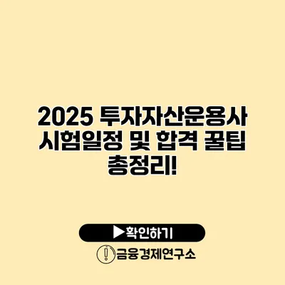 2025 투자자산운용사 시험일정 및 합격 꿀팁 총정리!