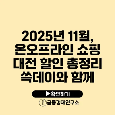 2025년 11월, 온/오프라인 쇼핑 대전 할인 총정리 쓱데이와 함께