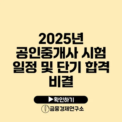 2025년 공인중개사 시험 일정 및 단기 합격 비결