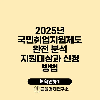 2025년 국민취업지원제도 완전 분석 지원대상과 신청 방법