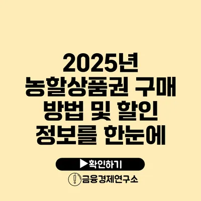 2025년 농할상품권 구매 방법 및 할인 정보를 한눈에