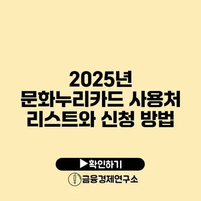 2025년 문화누리카드 사용처 리스트와 신청 방법