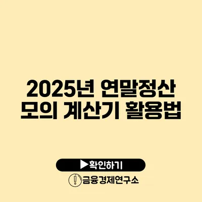 2025년 연말정산 모의 계산기 활용법