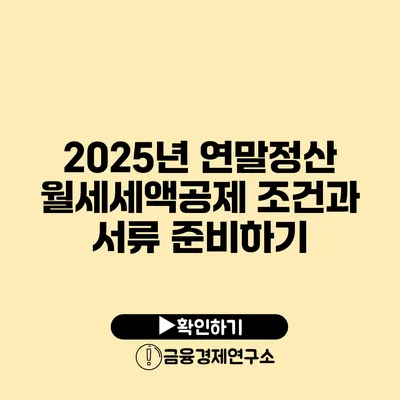 2025년 연말정산 월세세액공제 조건과 서류 준비하기