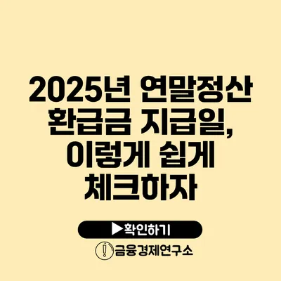 2025년 연말정산 환급금 지급일, 이렇게 쉽게 체크하자