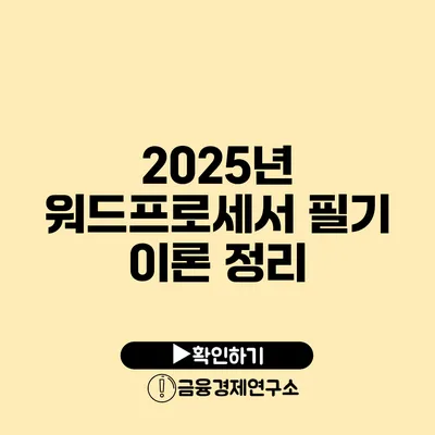 2025년 워드프로세서 필기 이론 정리