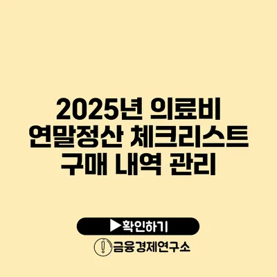 2025년 의료비 연말정산 체크리스트 구매 내역 관리