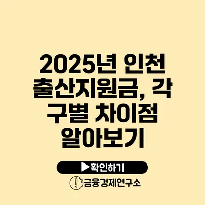 2025년 인천 출산지원금, 각 구별 차이점 알아보기