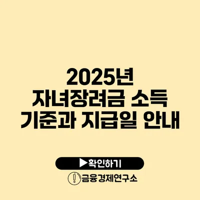 2025년 자녀장려금: 소득 기준과 지급일 안내