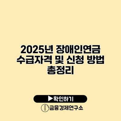 2025년 장애인연금 수급자격 및 신청 방법 총정리