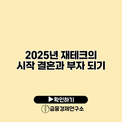 2025년 재테크의 시작 결혼과 부자 되기