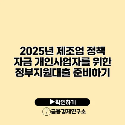 2025년 제조업 정책 자금 개인사업자를 위한 정부지원대출 준비하기