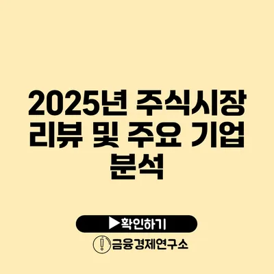 2025년 주식시장 리뷰 및 주요 기업 분석