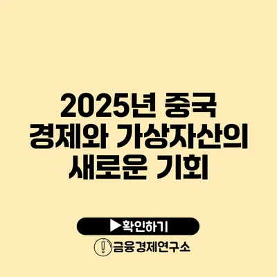 2025년 중국 경제와 가상자산의 새로운 기회