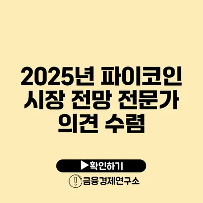 2025년 파이코인 시장 전망 전문가 의견 수렴