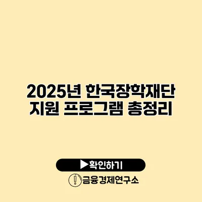 2025년 한국장학재단 지원 프로그램 총정리