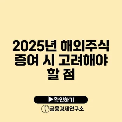 2025년 해외주식 증여 시 고려해야 할 점