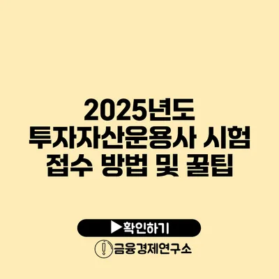 2025년도 투자자산운용사 시험 접수 방법 및 꿀팁