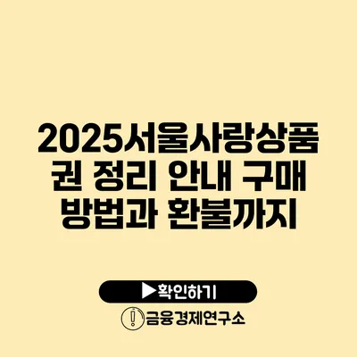 2025서울사랑상품권 정리 안내: 구매 방법과 환불까지