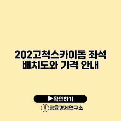 202고척스카이돔 좌석 배치도와 가격 안내