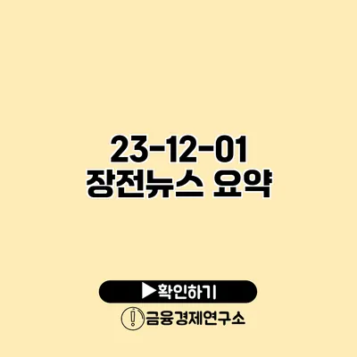 23-12-01 장전뉴스 요약
