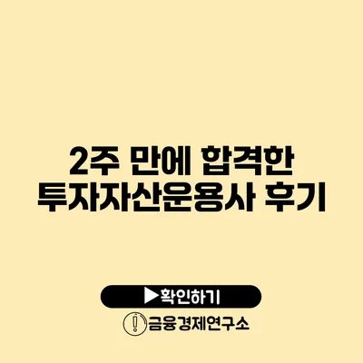 2주 만에 합격한 투자자산운용사 후기