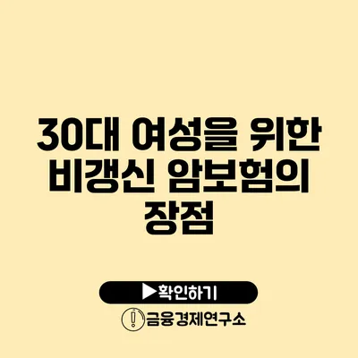 30대 여성을 위한 비갱신 암보험의 장점