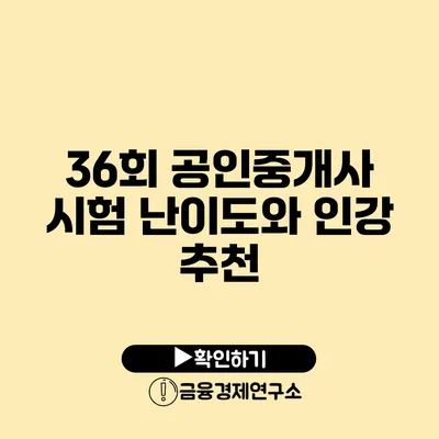 36회 공인중개사 시험 난이도와 인강 추천