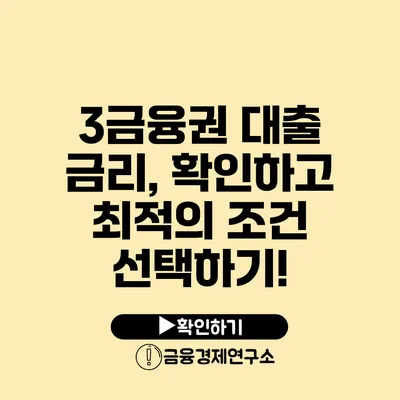 3금융권 대출 금리, 확인하고 최적의 조건 선택하기!