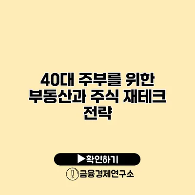 40대 주부를 위한 부동산과 주식 재테크 전략