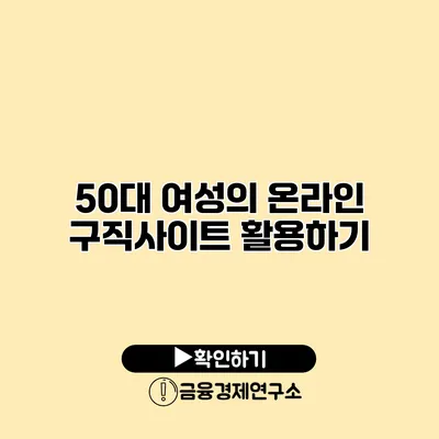 50대 여성의 온라인 구직사이트 활용하기