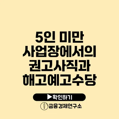 5인 미만 사업장에서의 권고사직과 해고예고수당