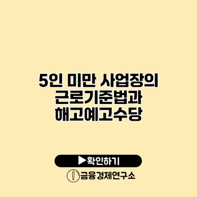 5인 미만 사업장의 근로기준법과 해고예고수당