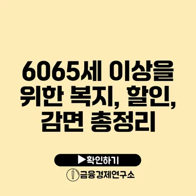 60/65세 이상을 위한 복지, 할인, 감면 총정리