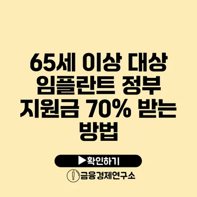 65세 이상 대상 임플란트 정부 지원금 70% 받는 방법